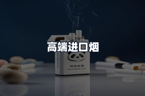 高端进口烟